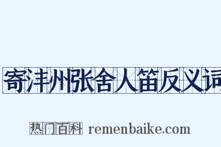 寄沣州张舍人笛反义词是什么意思的图片